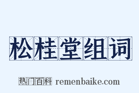松桂堂组词是什么意思的图片